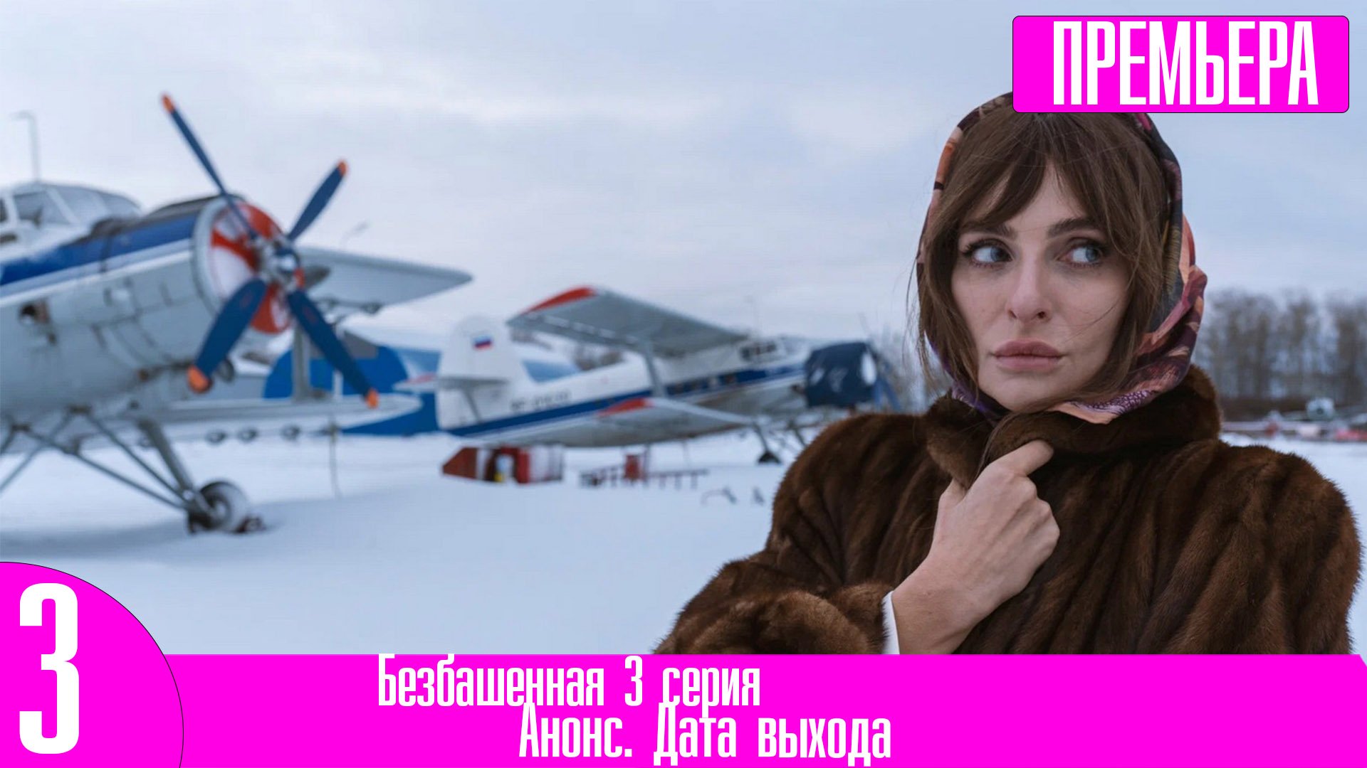 Безбашенная 3 серия