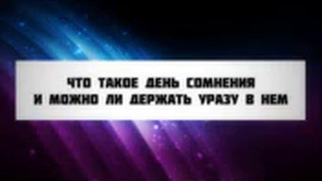 Что такое сомнения и можно ли держать уразу в нëм смотреть онлайн