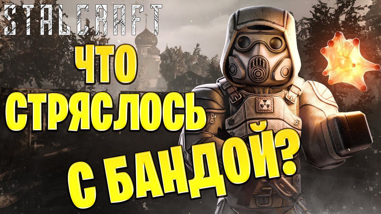 ЧТО СТРЯСЛОСЬ С БАНДОЙ? | Сталкрафт / STALCRAFT | #17