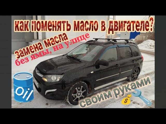 ЗАМЕНА МОТОРНОГО МАСЛА БЕЗ ЯМЫ И ПОДЪЕМНИКА - YouTube