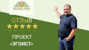 Видеоотзыв, каркасный коттедж "Эгоист", 7,5х6 м
