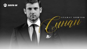 Азамат Биштов - Синан | Премьера песни 2018