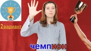 Урок жестового языка. Тема: "Спорт и Отдых" 7. от "Ф" до "Я"