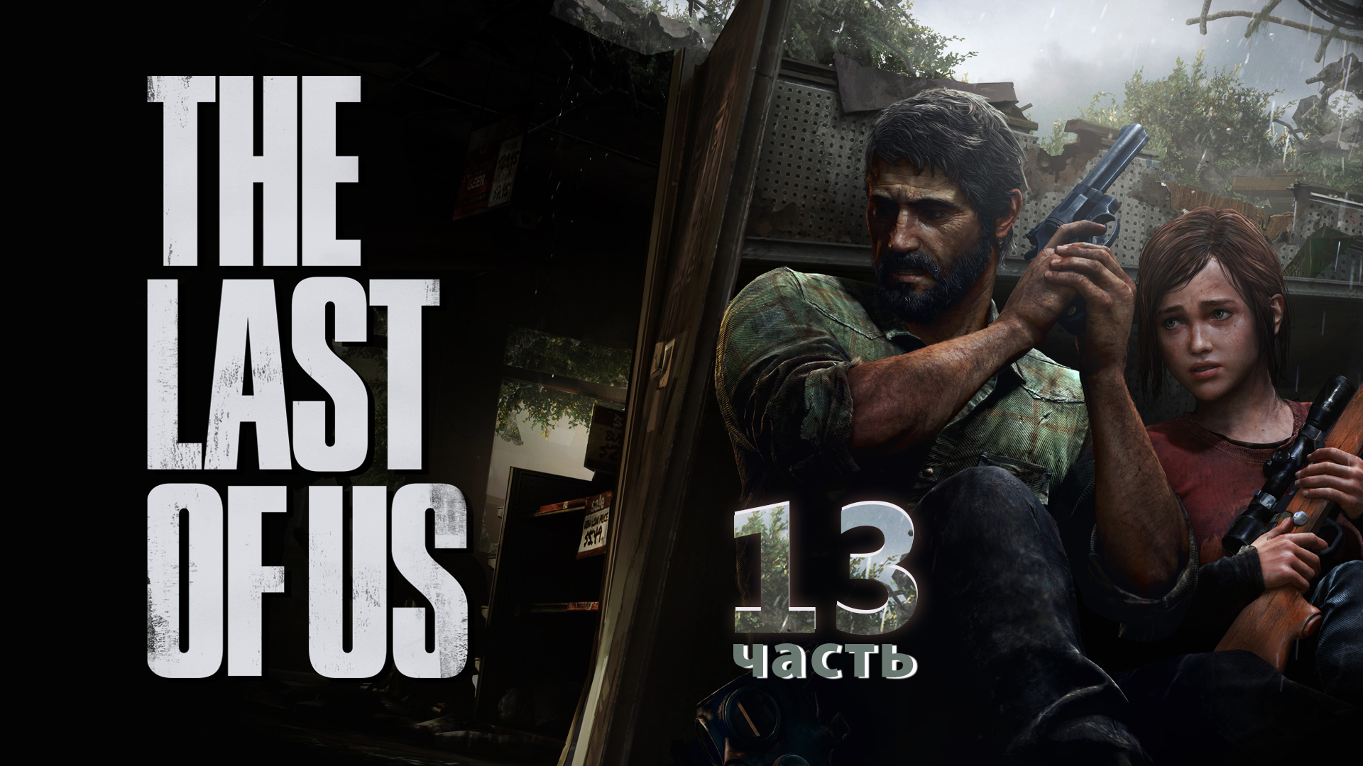 Прохождение The Last of Us PS3 ► Заброшенное убежище #13 [Русская озвучка]