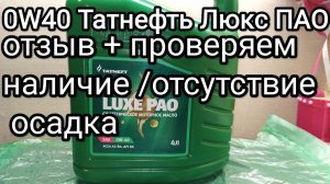 Татнефть Люкс ПАО 0W40 отзыв