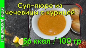 Суп-пюре из чечевицы с курицей в мультиварке. Сплошная польза