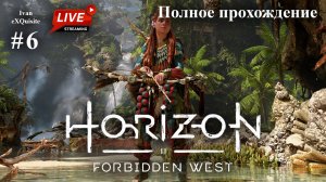 Horizon Forbidden West #6 - Полное прохождение