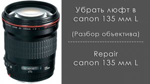 Убрать люфт в объективе Canon 135 mm L / ремонт canon 135 mm. Repair Canon 135 mm L