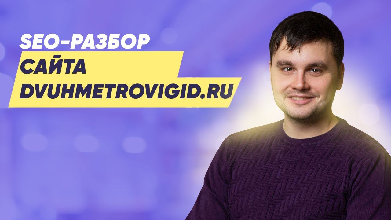 SEO-разбор сайта dvuhmetrovigid.ru