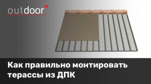 Монтаж террасной доски из ДПК Outdoor