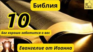 Евангелие от Иоанна 10