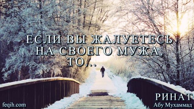 Ринат Абу Мухаммад - Если вы жалуетесь на мужа, то... смотреть онлайн