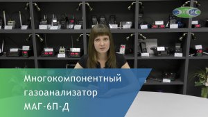 Обзор портативного многокомпонентного газоанализатора МАГ 6 П-Д