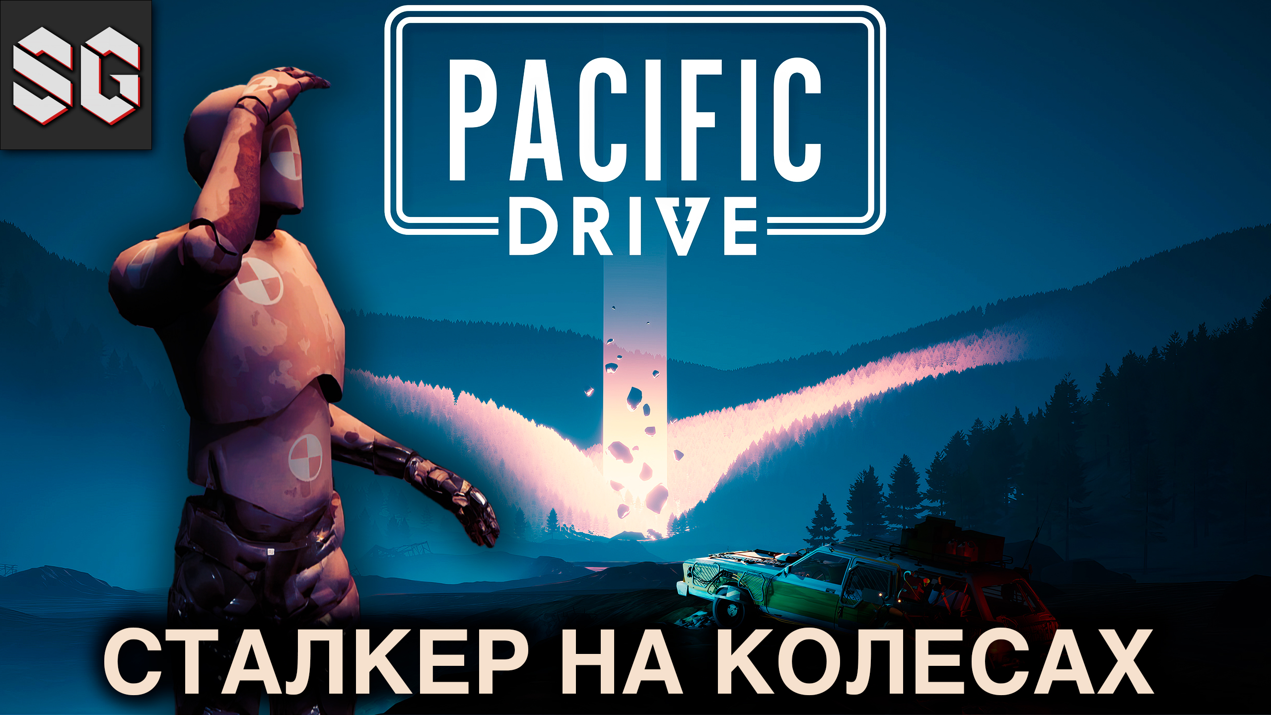 Pacific Drive ➤ СТАЛКЕР НА КОЛЕСАХ