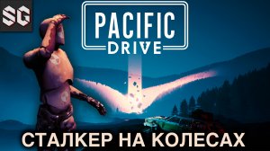 Pacific Drive ➤ СТАЛКЕР НА КОЛЕСАХ