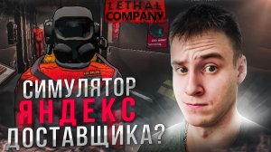 СИМУЛЯТОР ЯНДЕКС ДОСТАВЩИКА? ★ LETHAL COMPANY ★ #1 [ft. ЛЕSSЯ]