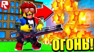 ПОДЖИГАЮ ДОМА В СИМУЛЯТОР ПОДЖИГАТЕЛЯ В ROBLOX ВИДЕО ВЕСЕЛАЯ ИГРА ДЛЯ ДЕТЕЙ РОБЛОКС