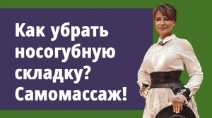 Как убрать носогубную складку Супер-самомассаж.
Маргарита Левченко.