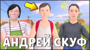 Новый Мод АНДРЕЙ СКУФ | МАМА и ПАПА СКУФЫ | SchoolBoy Runaway