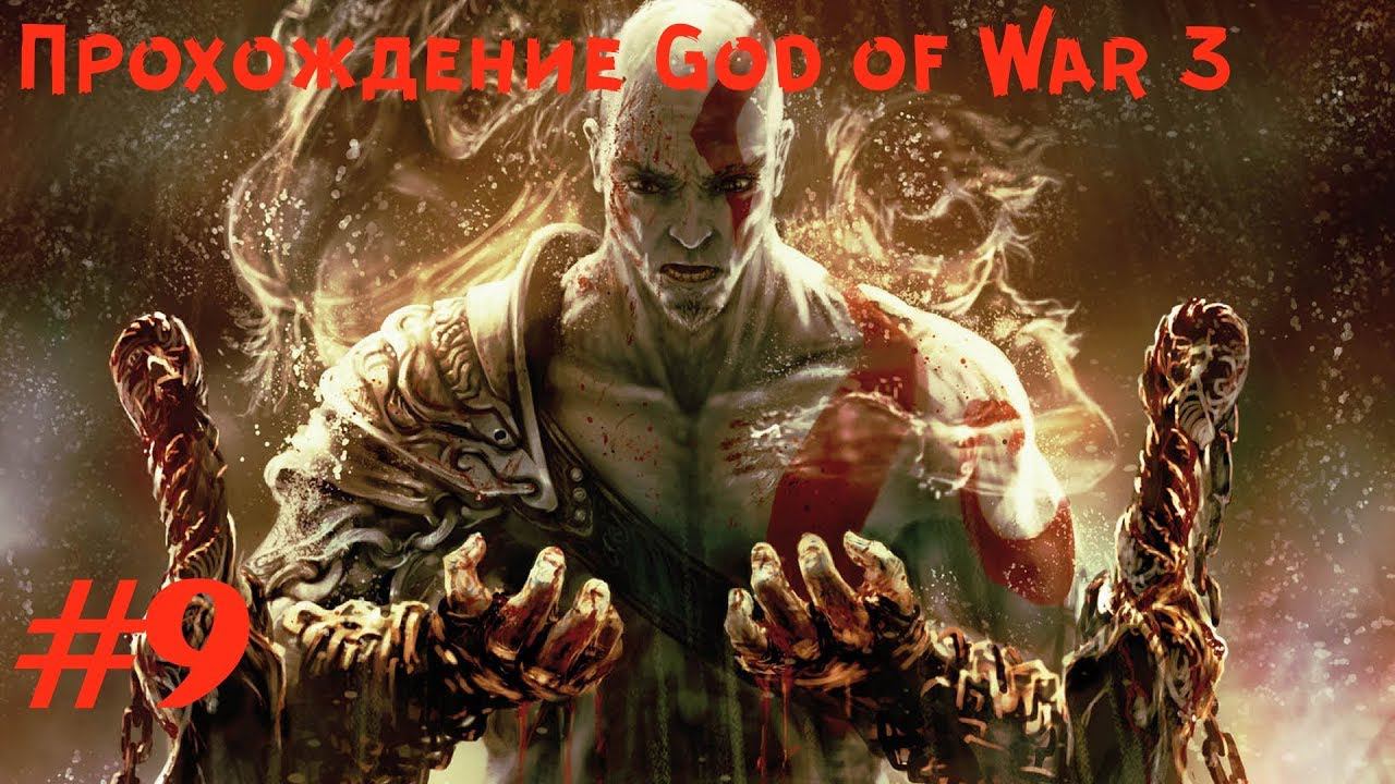 Прохождение God of War 3 Концовка. 9 часть. Part 9. Прямой показ PS4 от RK4eKucT