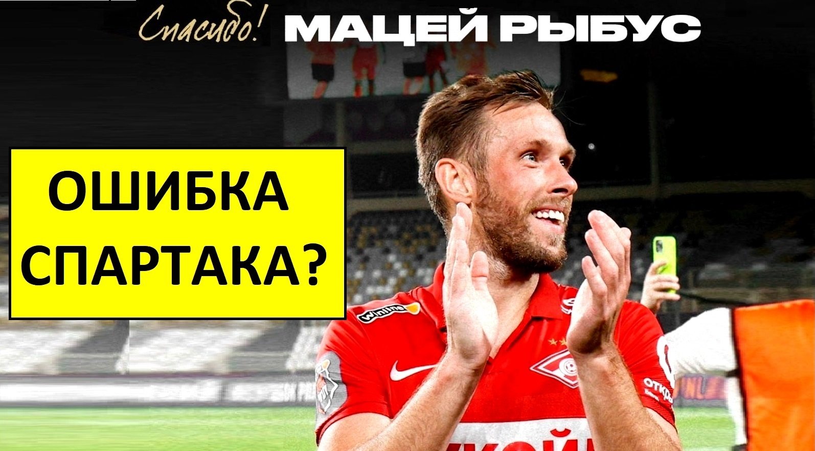 Спартак расстался с Рыбусом! Ошибка клуба?