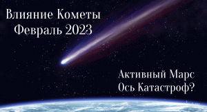 ФЕВРАЛЬ 2023. ВЛИЯНИЕ  ЗЕЛЕНОЙ КОМЕТЫ C/2022 E3 (ZTF). ОСЬ КАТАСТРОФ. Астролог Елена Негрей