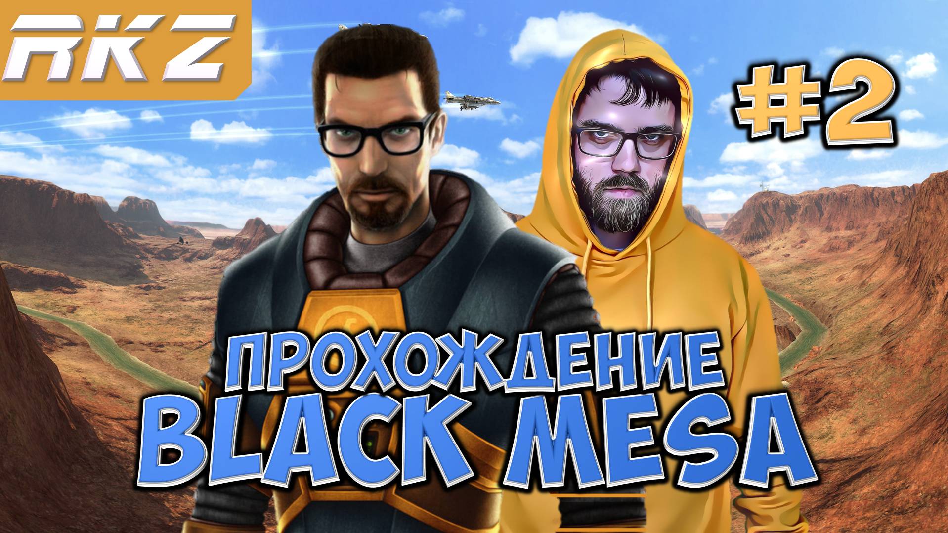 Black Mesa ► Прохождение ► ● Часть 2 ● Стрим RKZ ● [ПРОЙДЕНО]