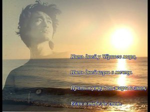 "Пять дней у Чёрного моря", исполнители Виктор Цой и Популярная Механика ("Первый" Новый День)