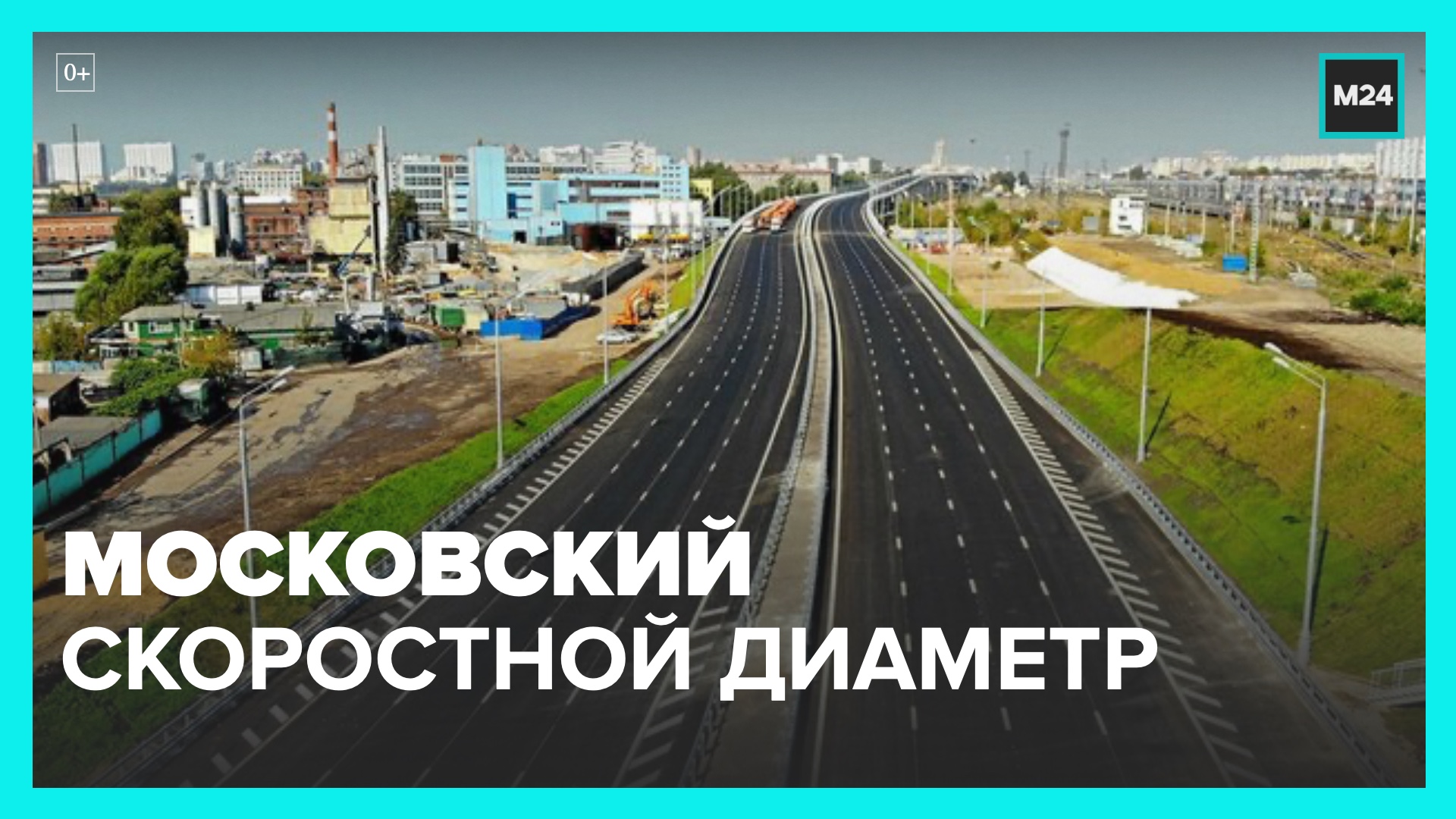 Скоростной диаметр. Московский скоростной диаметр. Московский скоростной диаметр дорога. Московский скоростной диаметр указатель. Новые дороги в Москве.