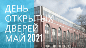 День открытых дверей.  Май 2021