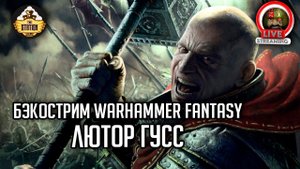 Бэкострим The Station | Warhammer FB | Герои Империи | Лютор Гусс | ч5