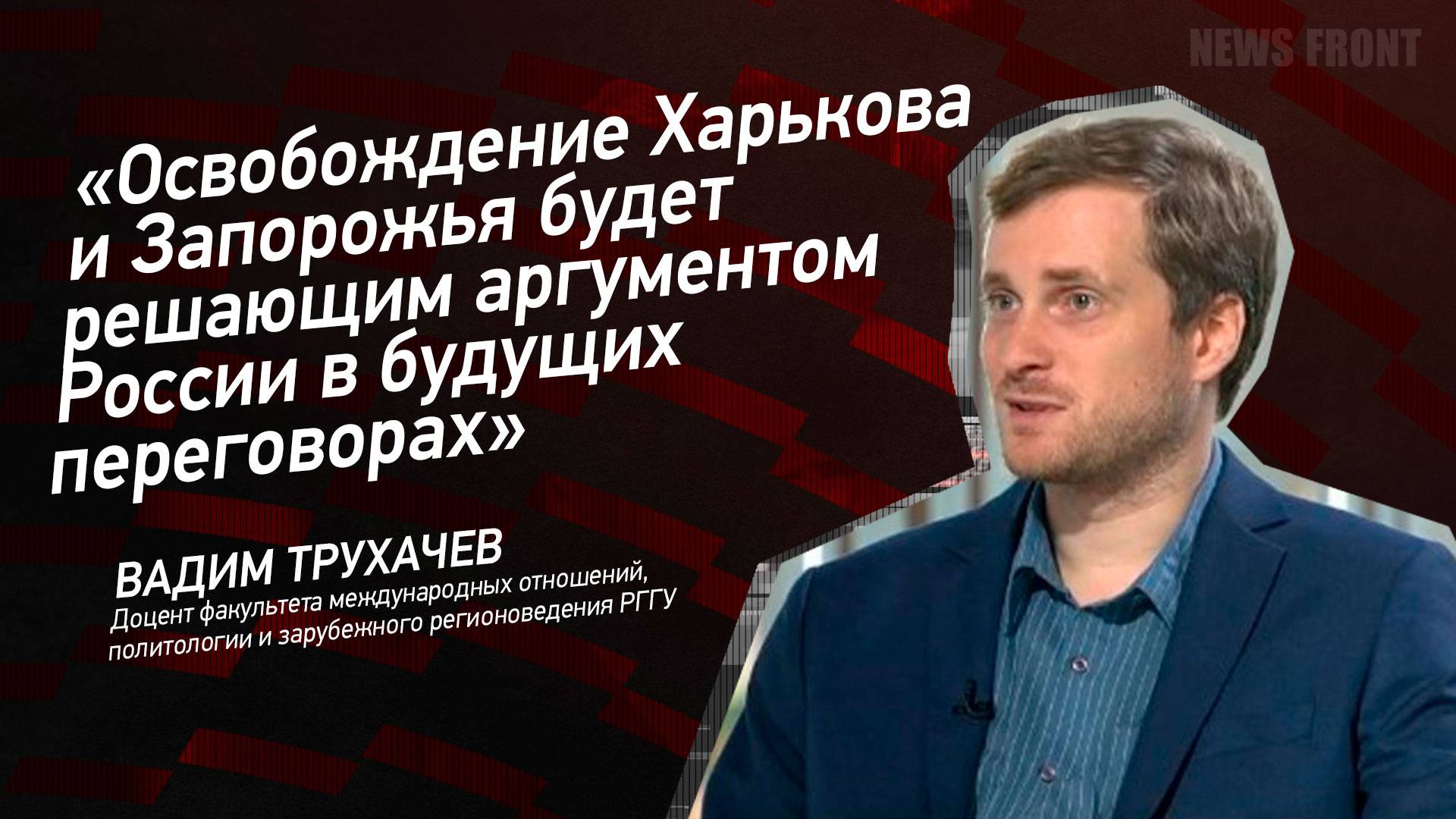 "Освобождение Харькова и Запорожья будет решающим аргументом России в будущих переговорах" - Вадим Т