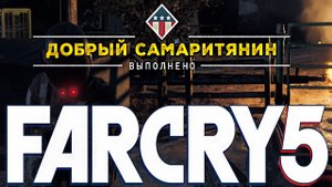 ПРОХОЖДЕНИЕ FAR CRY 5 | ДОБРЫЙ САМАРИТЯНИН | РАЗБЕЖАВШЕЕСЯ СТАДО | ПРОХОЖДЕНИЕ БЕЗ КОММЕНТАРИЕВ