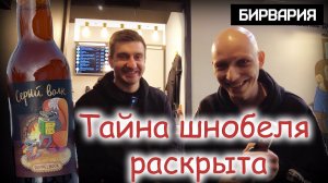 Что скрывал Никита Бирвария все эти годы?! / Обзор пива в магазине Бирвария