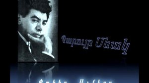 Paruyr Sevak - Pakir Achkerd  Arsen Ghazaryan