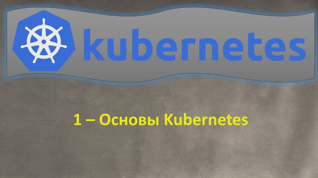 1-K8s - Основы Kubernetes - Кубернетес на ОЧЕНЬ простом языке