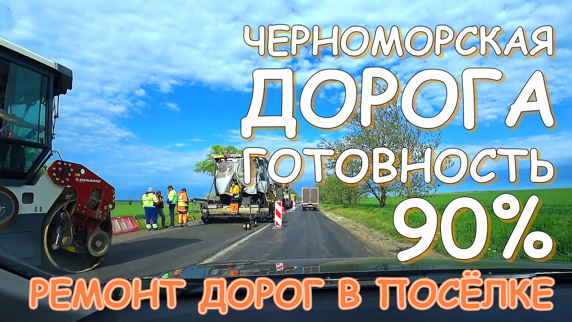 Черноморское шоссе готово на 90% Новые дороги в посёлке Черноморское