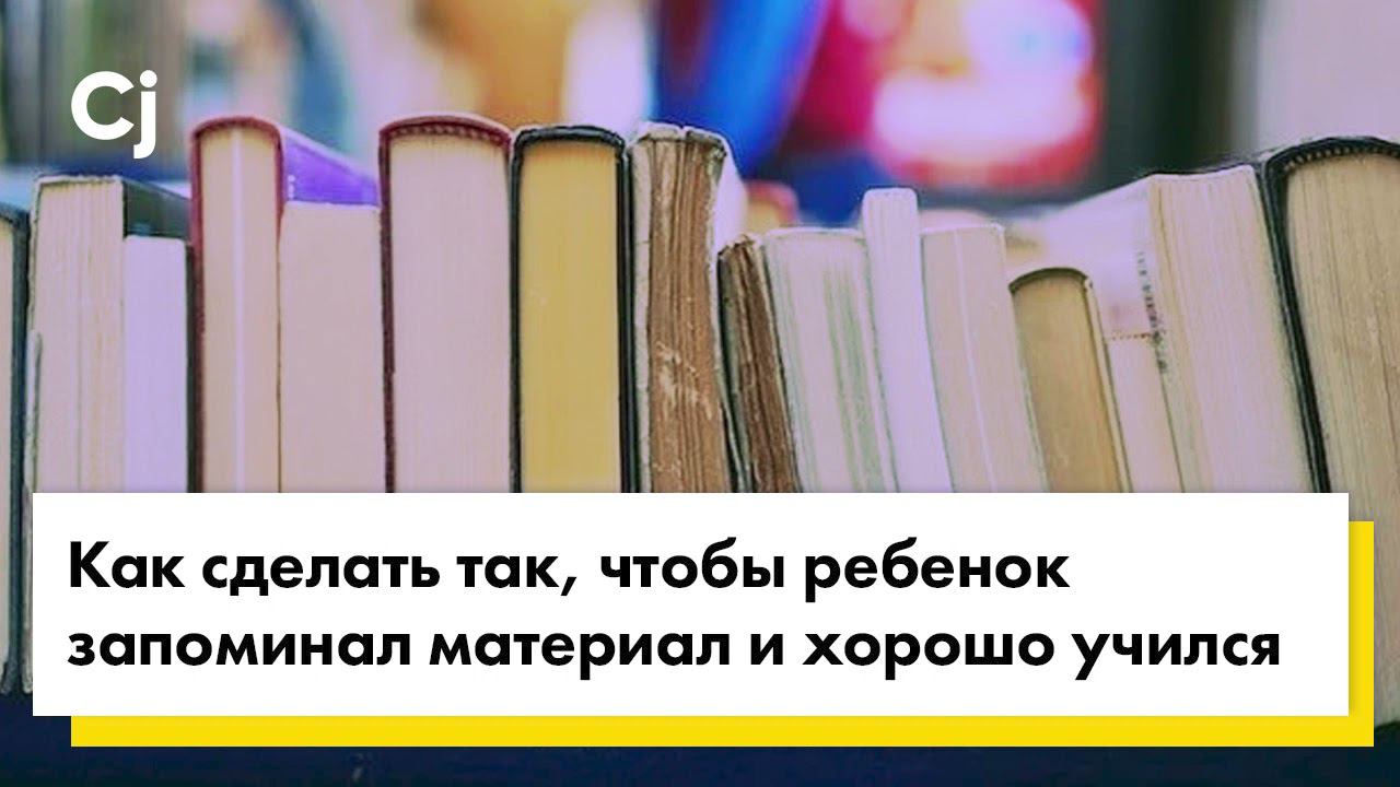 Как сделать так, чтобы ребенок запоминал материал и хорошо учился: 9 важных условий смотреть онлайн