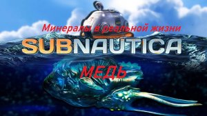 Минералы из Subnatica в реальной жизни. Медь