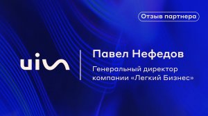 Отзыв Павел Нефедов о телефонии UIS