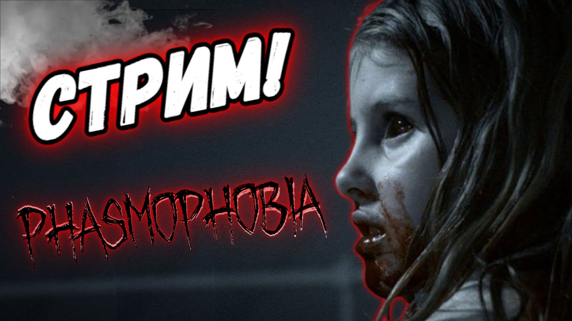 Дай мне знак - Phasmophobia - Фазмафобия