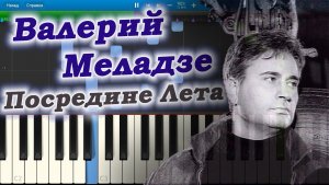 Валерий Меладзе - Посредине Лета (на пианино Synthesia)