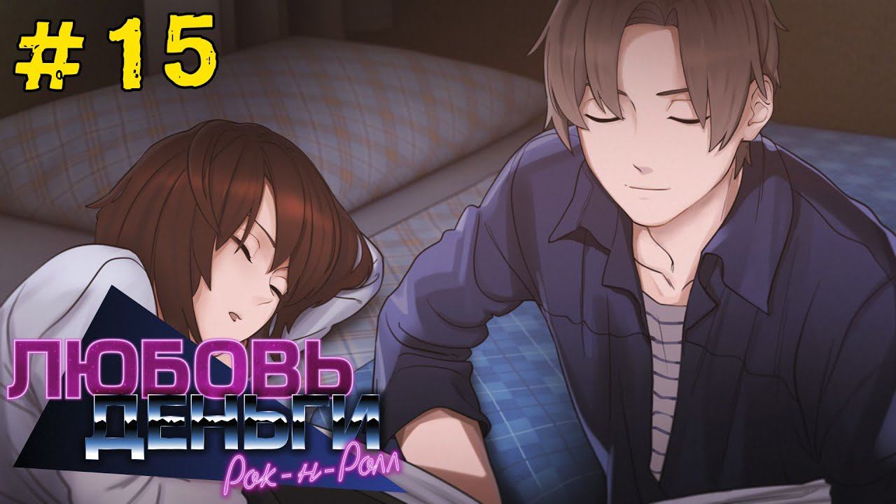 Любовь, Деньги, Рок-н-Ролл [Прохождение. Рут Кагомэ Ивамуры] #15 смотреть онлайн