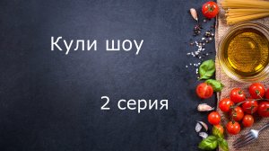 Кули шоу - бабушкины блины.MOV