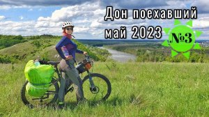 Велопоход вдоль р.Дон, май 2023. Дон Поехавший