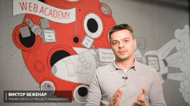 Виктор Беженар - Senior Project Manager - тренер курса "IT Project Management" | Web Academy смотреть онлайн