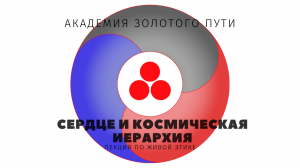 Сердце и Космическая Иерархия • Лекция по Живой Этике