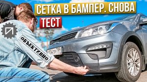 Сетка в бампер. Тест. Суть явления. Kia Rio