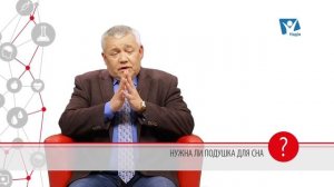 Зачем нужна подушка? Можно ли спать без подушки? | Вопрос доктору