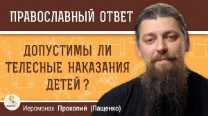 Допустимы ли телесные наказания детей?